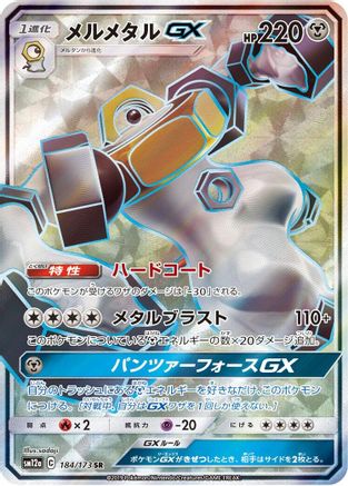 Image of Melmetal GX - 184/173 (184/173) - SM12a TAG TEAM GX Tag All Stars Holofoil
