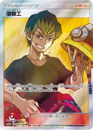 Image of Welder - 200/173 (200/173) - SM12a TAG TEAM GX Tag All Stars Holofoil