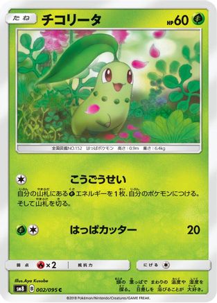 Image of Chikorita - 002/095 (002/095) - SM8 SuperBurst Impact