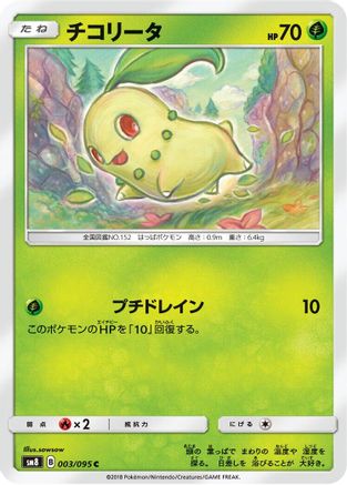 Image of Chikorita - 003/095 (003/095) - SM8 SuperBurst Impact