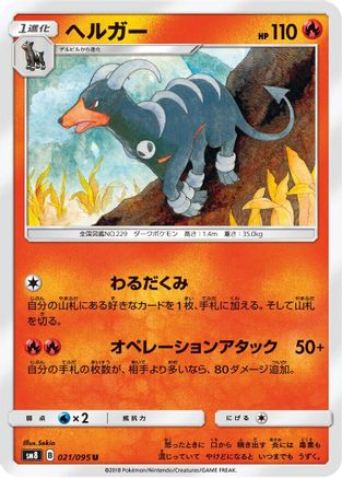 Image of Houndoom (021/095) - SM8 SuperBurst Impact