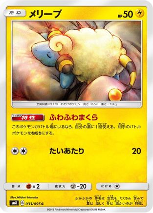 Image of Mareep - 033/095 (033/095) - SM8 SuperBurst Impact