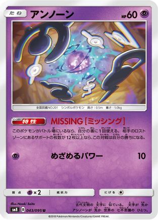 Image of Unown - 043/095 (043/095) - SM8 SuperBurst Impact
