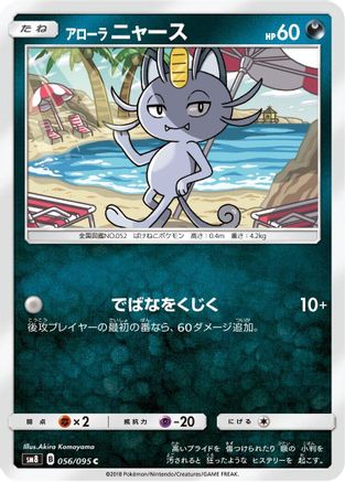 Image of Alolan Meowth (056/095) - SM8 SuperBurst Impact