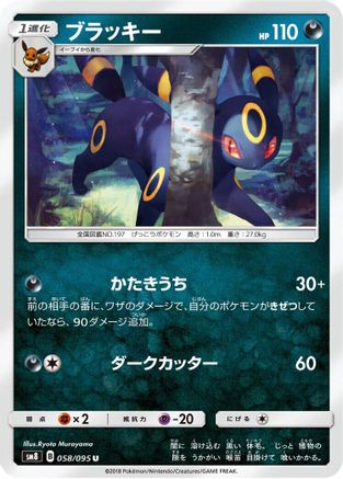 Image of Umbreon (058/095) - SM8 SuperBurst Impact