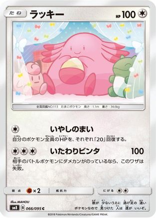 Image of Chansey (066/095) - SM8 SuperBurst Impact