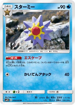 Image of Starmie (010/050) - SM4S Awakened Heroes