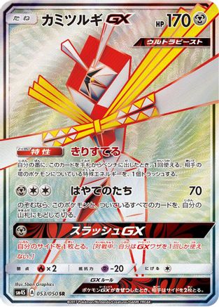 Image of Kartana GX - 053/050 (053/050) - SM4S Awakened Heroes Holofoil