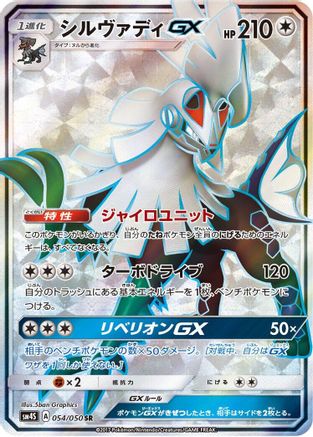 Image of Silvally GX - 054/050 (054/050) - SM4S Awakened Heroes Holofoil