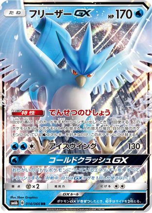 Image of Articuno GX - 014/066 (014/066) - SM6b Champion Road Holofoil