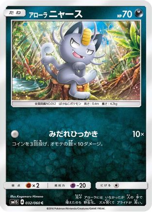Image of Alolan Meowth (032/060) - SM1S Collection Sun