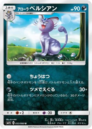Image of Alolan Persian (033/060) - SM1S Collection Sun