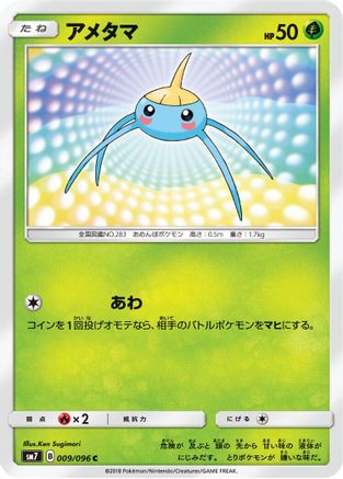 Image of Surskit (009/096) - SM7 SkySplitting Charisma