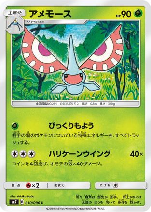 Image of Masquerain (010/096) - SM7 SkySplitting Charisma