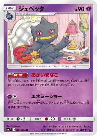 Image of Banette (041/096) - SM7 SkySplitting Charisma
