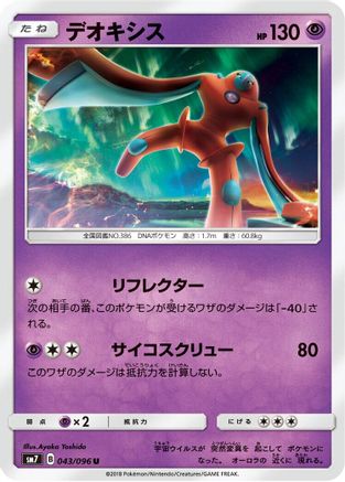 Image of Deoxys - 043/096 (043/096) - SM7 SkySplitting Charisma