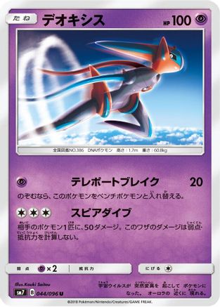 Image of Deoxys - 044/096 (044/096) - SM7 SkySplitting Charisma
