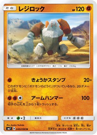 Image of Regirock (049/096) - SM7 SkySplitting Charisma