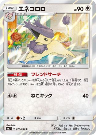Image of Delcatty (076/096) - SM7 SkySplitting Charisma Holofoil