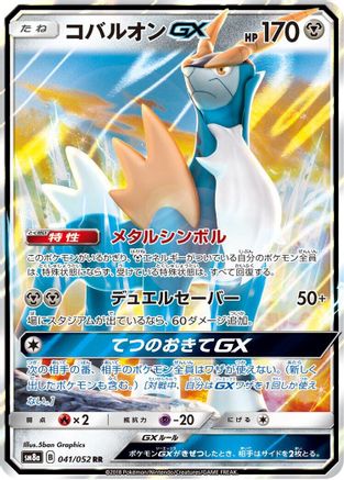 Image of Cobalion GX - 041/052 (041/052) - SM8a Dark Order Holofoil