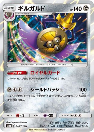 Image of Aegislash (044/052) - SM8a Dark Order Holofoil