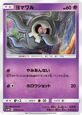 Image of Duskull (019/051) - SM3N Darkness that Consumes Light