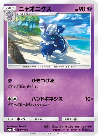 Image of Meowstic (025/051) - SM3N Darkness that Consumes Light