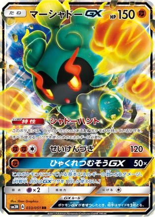 Image of Marshadow GX - 033/051 (033/051) - SM3N Darkness that Consumes Light Holofoil