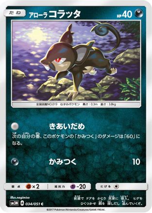 Image of Alolan Rattata (034/051) - SM3N Darkness that Consumes Light