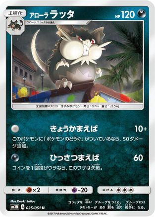 Image of Alolan Raticate (035/051) - SM3N Darkness that Consumes Light