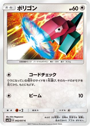 Image of Porygon (042/051) - SM3N Darkness that Consumes Light