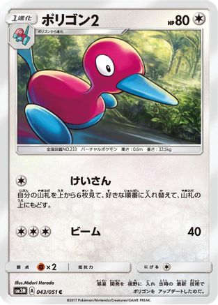 Image of Porygon2 (043/051) - SM3N Darkness that Consumes Light