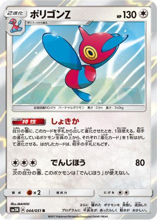 Image of Porygon-Z (044/051) - SM3N Darkness that Consumes Light Holofoil