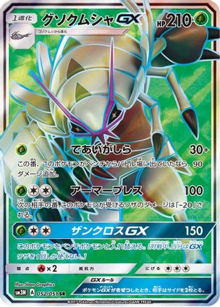 Image of Golisopod GX - 052/051 (052/051) - SM3N Darkness that Consumes Light Holofoil