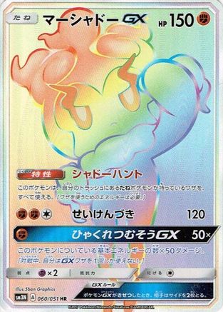 Image of Marshadow GX - 060/051 (060/051) - SM3N Darkness that Consumes Light Holofoil