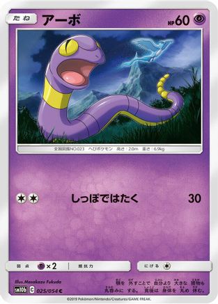Image of Ekans (025/054) - SM10b Sky Legend