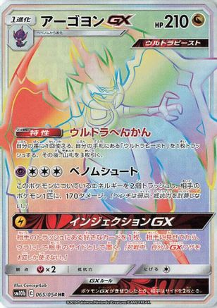 Image of Naganadel GX - 065/054 (065/054) - SM10b Sky Legend Holofoil