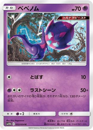 Image of Poipole (032/054) - SM10b Sky Legend