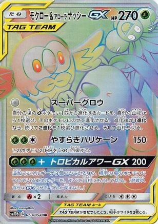 Image of Rowlet & Alolan Exeggutor GX - 063/054 (063/054) - SM10b Sky Legend Holofoil