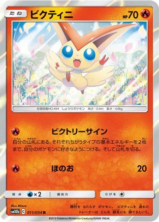 Image of Victini (011/054) - SM10b Sky Legend Holofoil