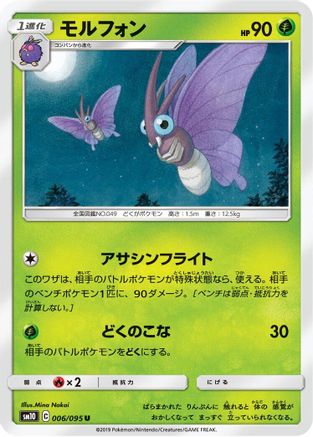Image of Venomoth (006/095) - SM10 Double Blaze