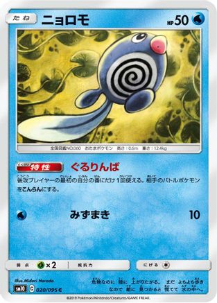 Image of Poliwag - 020/095 (020/095) - SM10 Double Blaze