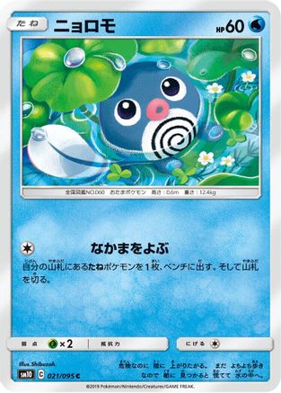 Image of Poliwag - 021/095 (021/095) - SM10 Double Blaze