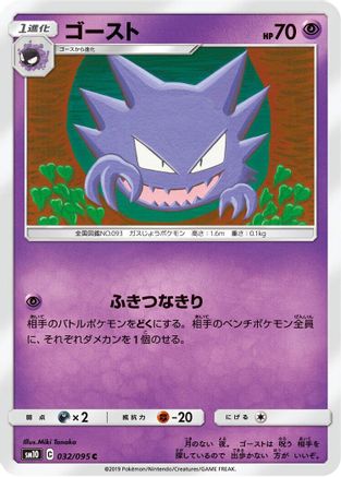 Image of Haunter (032/095) - SM10 Double Blaze