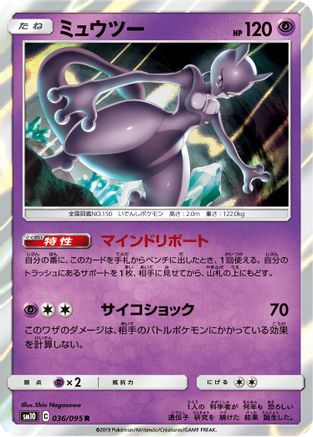 Image of Mewtwo (036/095) - SM10 Double Blaze Holofoil