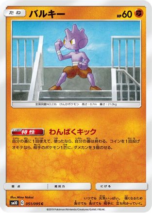 Image of Tyrogue (051/095) - SM10 Double Blaze