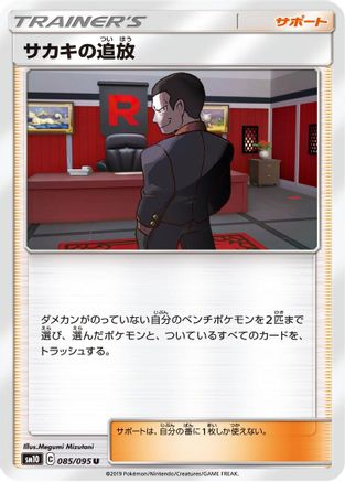 Image of Giovanni's Exile - 085/095 (085/095) - SM10 Double Blaze