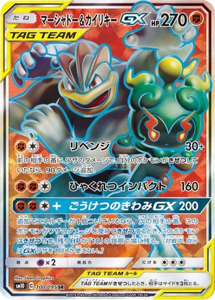 Image of Marshadow & Machamp GX - 100/095 (100/095) - SM10 Double Blaze Holofoil