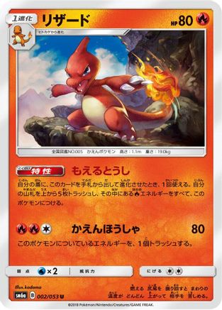 Image of Charmeleon (002/053) - SM6a Dragon Storm