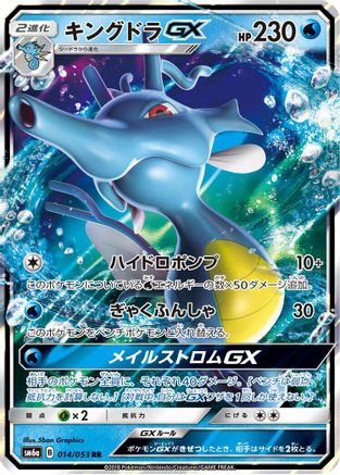 Image of Kingdra GX - 014/053 (014/053) - SM6a Dragon Storm Holofoil